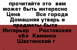 прочитайте это, вам может быть интересно › Цена ­ 10 - Все города Домашняя утварь и предметы быта » Интерьер   . Ростовская обл.,Каменск-Шахтинский г.